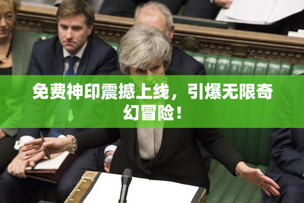 免费神印震撼上线，引爆无限奇幻冒险！