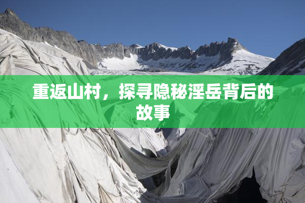 重返山村，探寻隐秘淫岳背后的故事