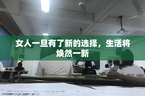 女人一旦有了新的选择，生活将焕然一新