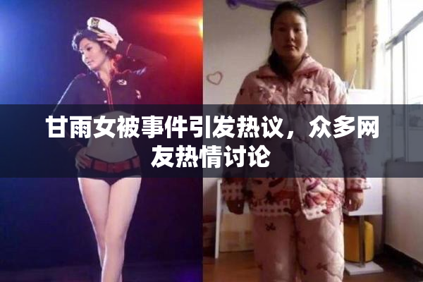 甘雨女被事件引发热议，众多网友热情讨论