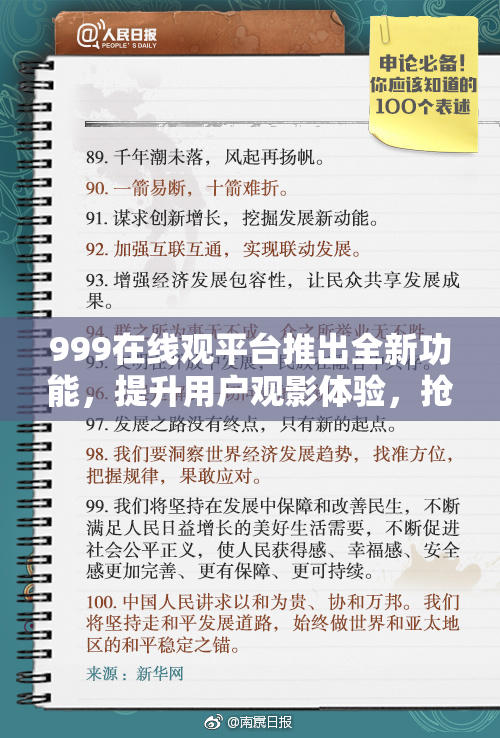 999在线观平台推出全新功能，提升用户观影体验，抢先了解！