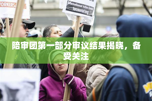 陪审团第一部分审议结果揭晓，备受关注