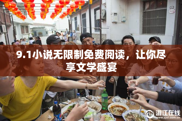 9.1小说无限制免费阅读，让你尽享文学盛宴