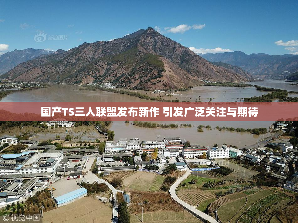 国产TS三人联盟发布新作 引发广泛关注与期待