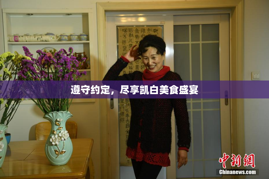 遵守约定，尽享凯白美食盛宴