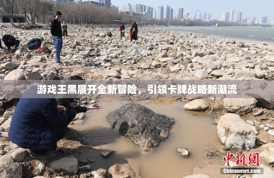 游戏王黑展开全新冒险，引领卡牌战略新潮流