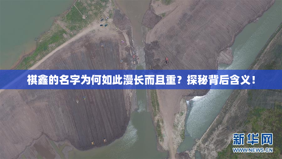 祺鑫的名字为何如此漫长而且重？探秘背后含义！
