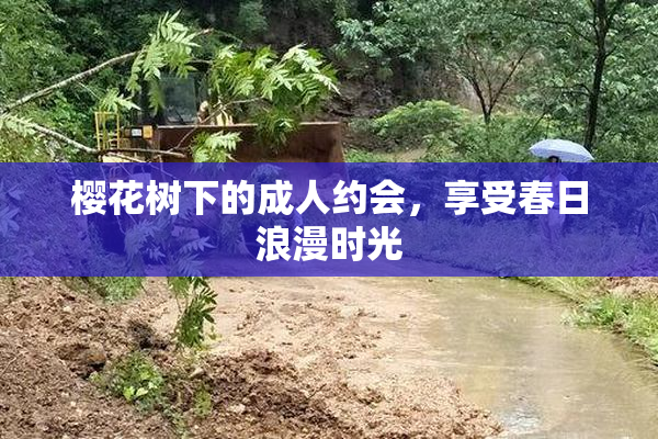 樱花树下的成人约会，享受春日浪漫时光