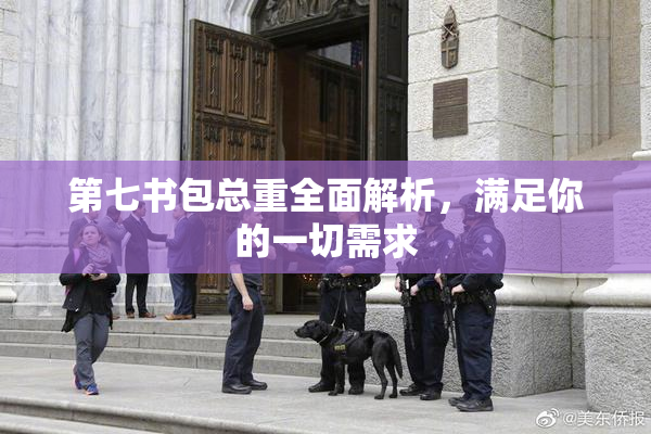 第七书包总重全面解析，满足你的一切需求