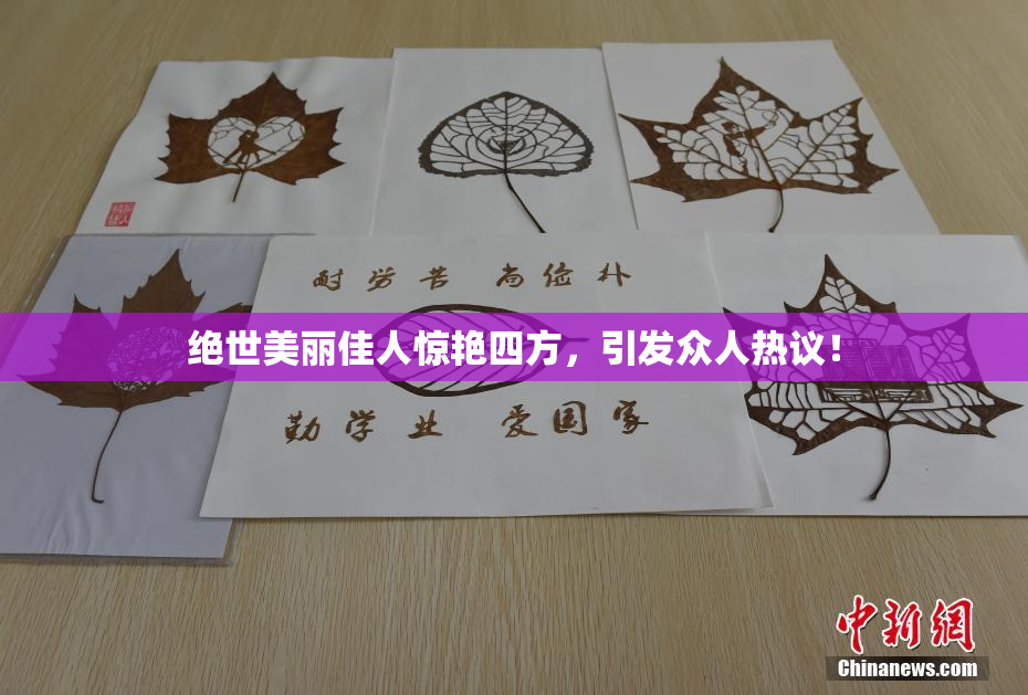 绝世美丽佳人惊艳四方，引发众人热议！