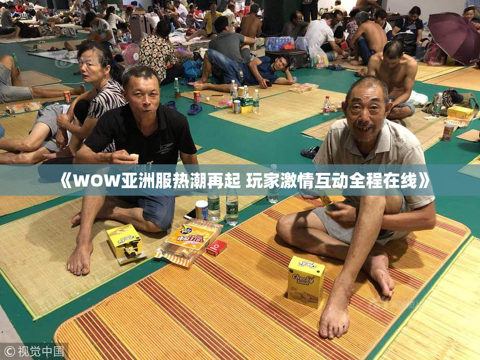 《WOW亚洲服热潮再起 玩家激情互动全程在线》