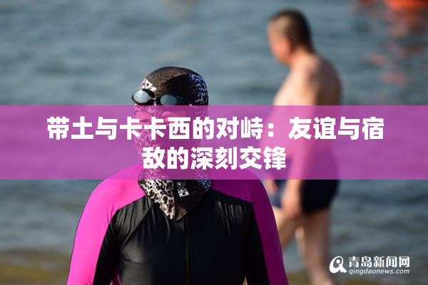 带土与卡卡西的对峙：友谊与宿敌的深刻交锋