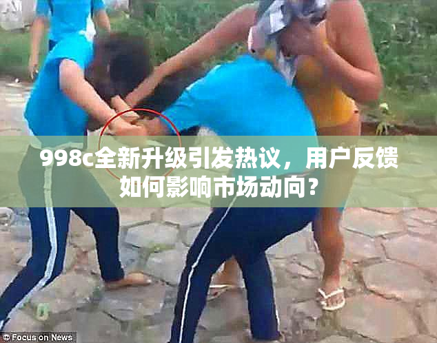 998c全新升级引发热议，用户反馈如何影响市场动向？