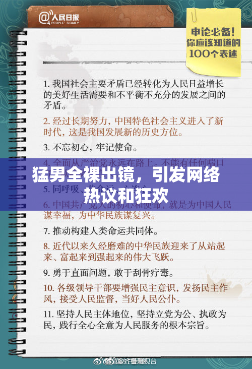 猛男全裸出镜，引发网络热议和狂欢