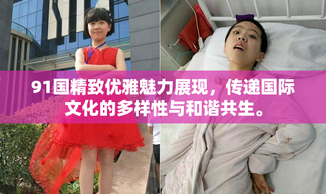 91国精致优雅魅力展现，传递国际文化的多样性与和谐共生。