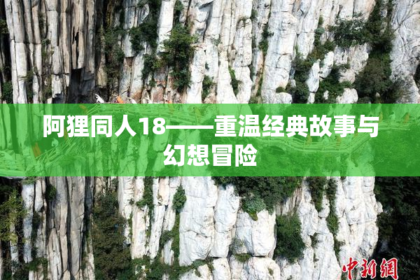 阿狸同人18——重温经典故事与幻想冒险