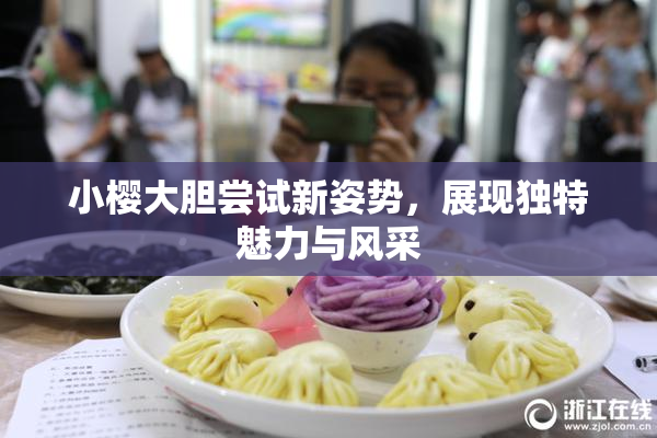 小樱大胆尝试新姿势，展现独特魅力与风采