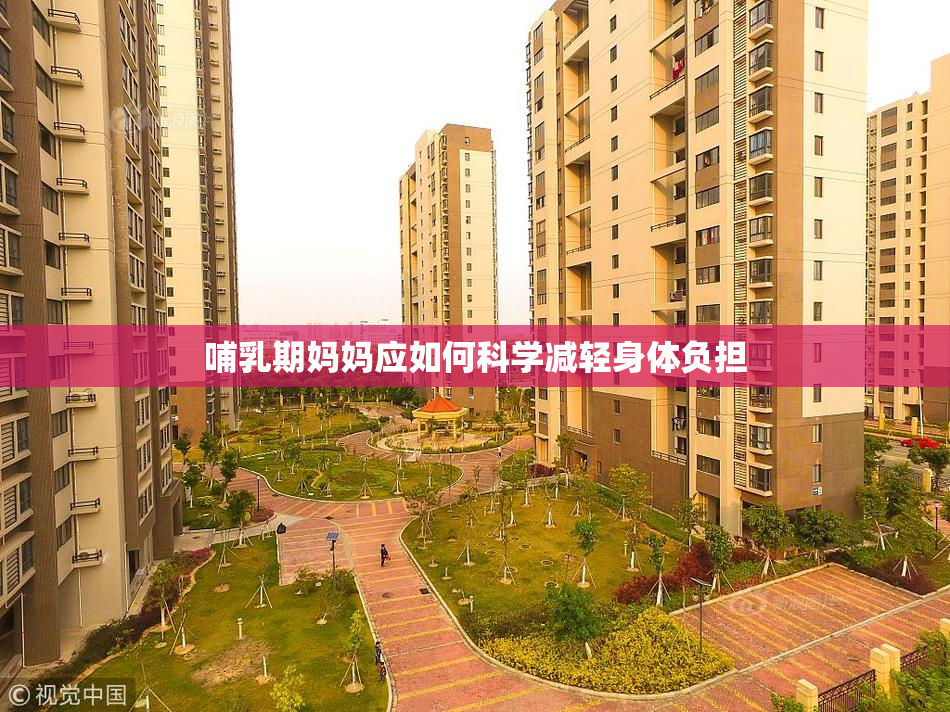 哺乳期妈妈应如何科学减轻身体负担