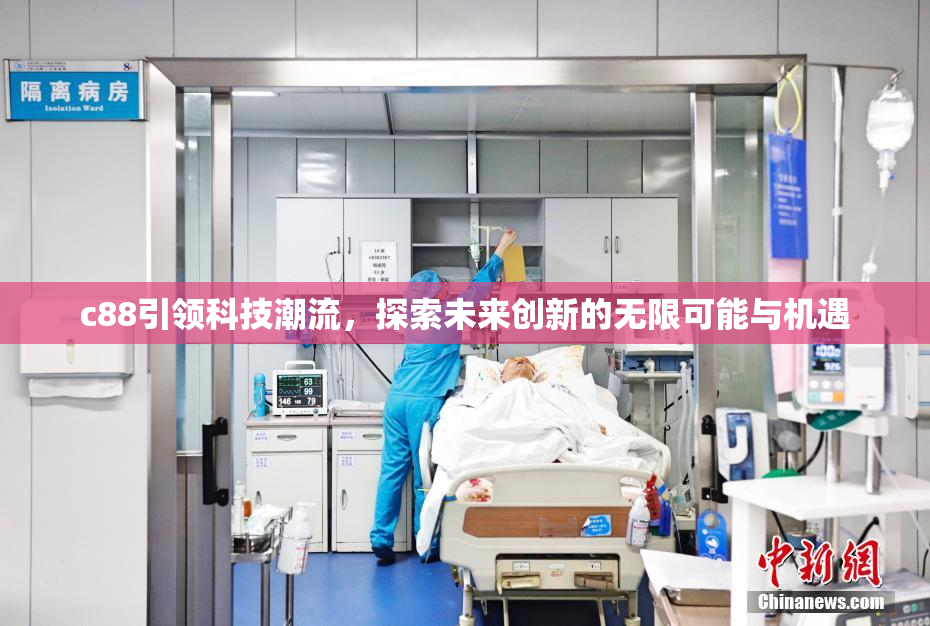 c88引领科技潮流，探索未来创新的无限可能与机遇