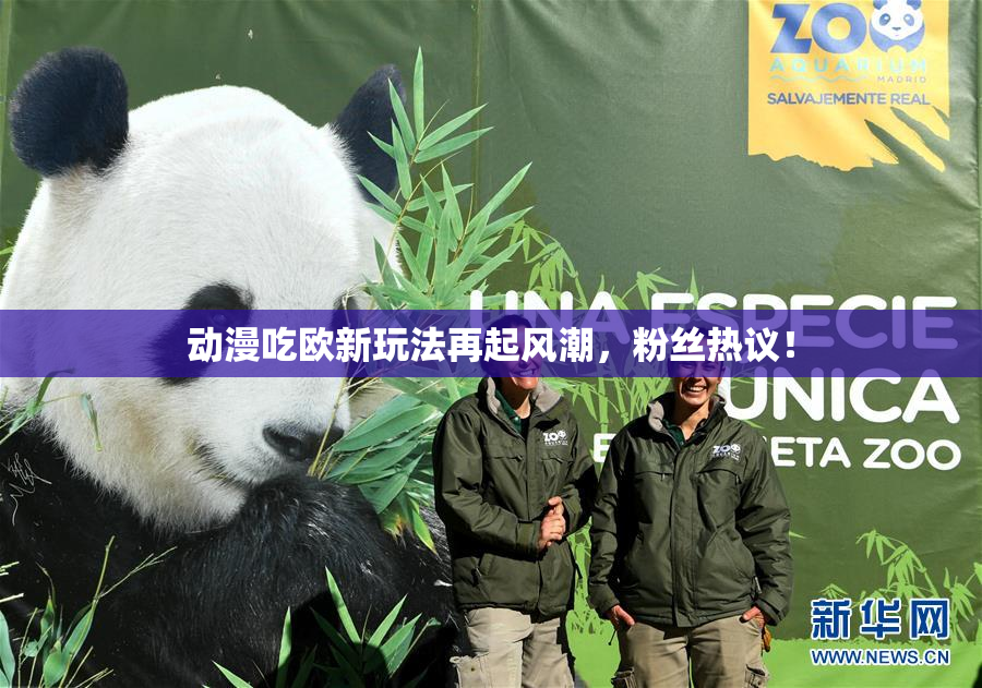 动漫吃欧新玩法再起风潮，粉丝热议！