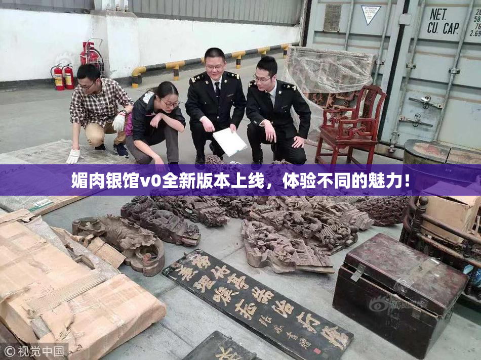 媚肉银馆v0全新版本上线，体验不同的魅力！