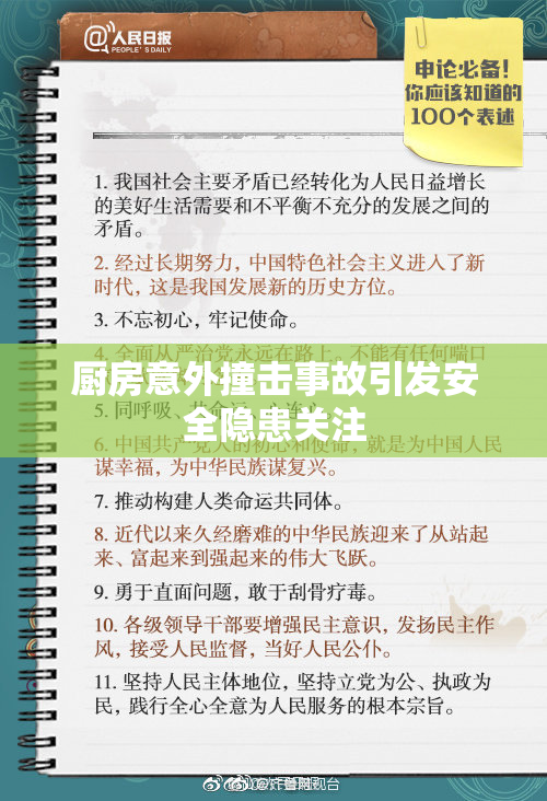 厨房意外撞击事故引发安全隐患关注