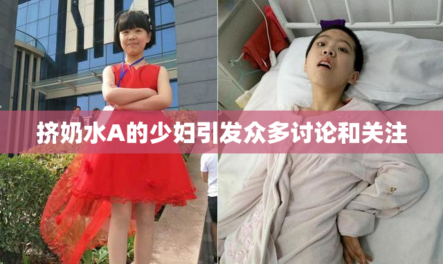 挤奶水A的少妇引发众多讨论和关注