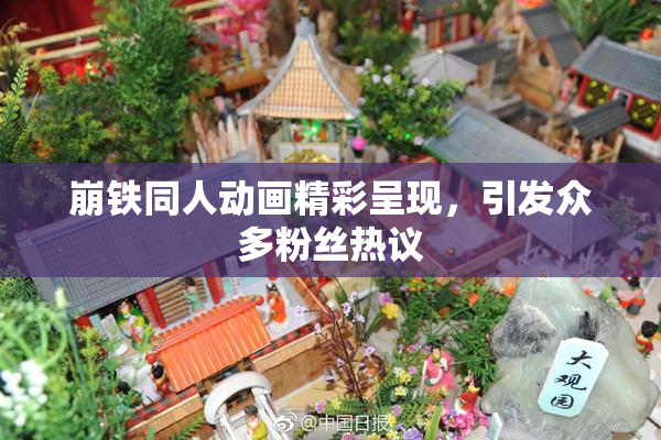 崩铁同人动画精彩呈现，引发众多粉丝热议