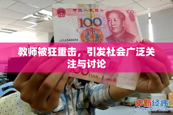 教师被狂重击，引发社会广泛关注与讨论