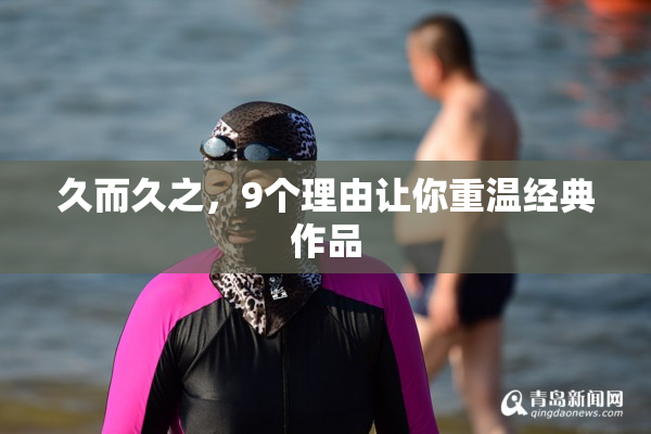 久而久之，9个理由让你重温经典作品