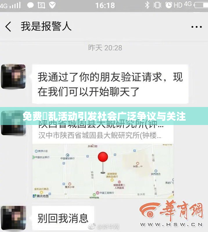 免费婬乱活动引发社会广泛争议与关注