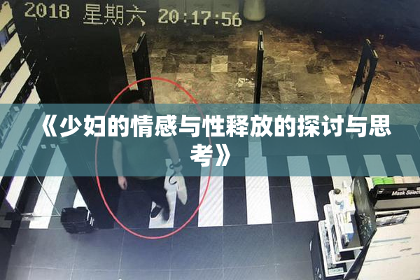 《少妇的情感与性释放的探讨与思考》