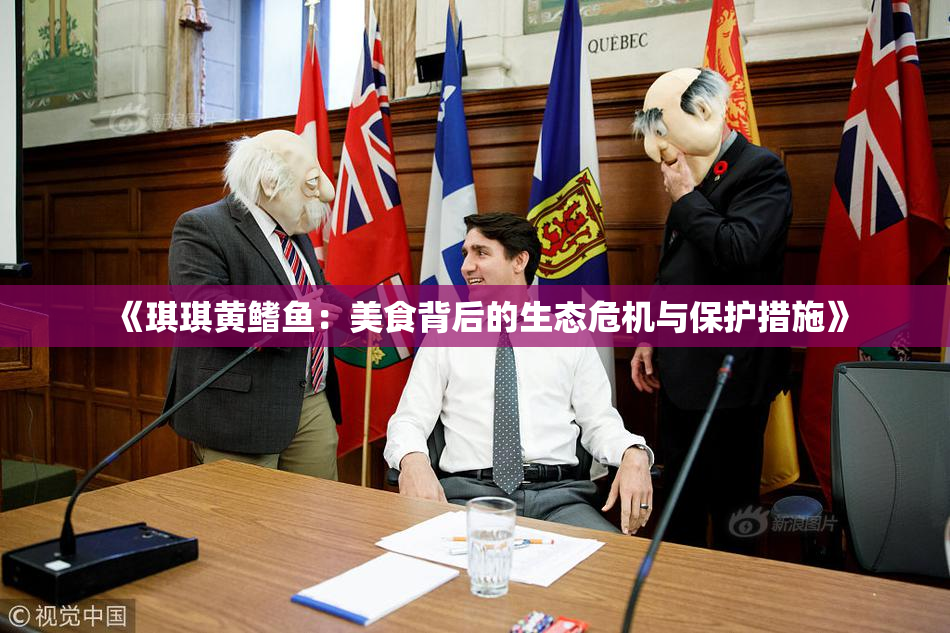 《琪琪黄鳍鱼：美食背后的生态危机与保护措施》