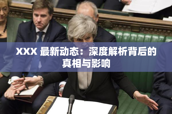 XXX 最新动态：深度解析背后的真相与影响