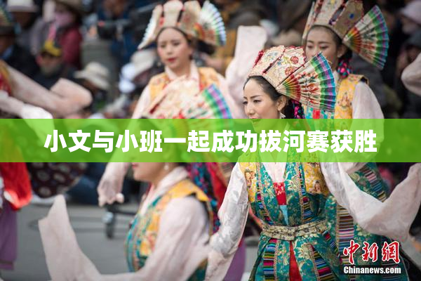 小文与小班一起成功拔河赛获胜