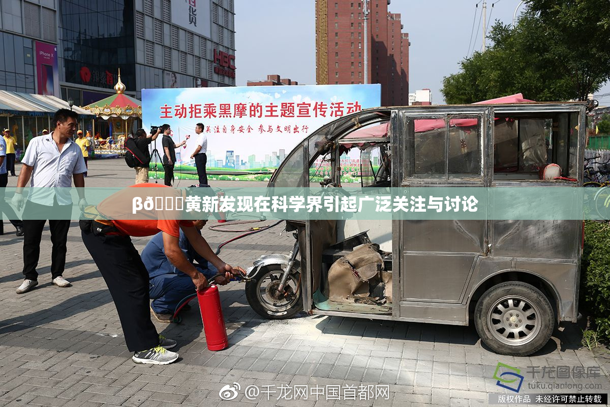 β🔞黄新发现在科学界引起广泛关注与讨论