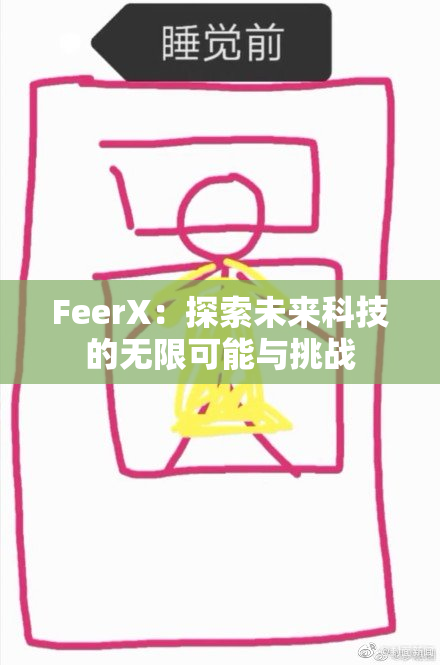 FeerX：探索未来科技的无限可能与挑战
