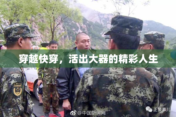穿越快穿，活出大器的精彩人生