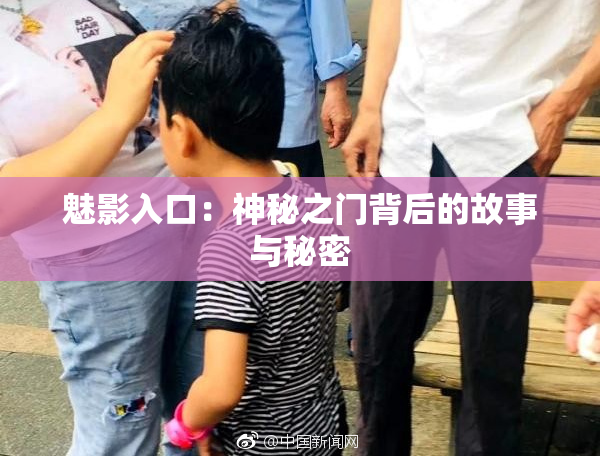魅影入口：神秘之门背后的故事与秘密