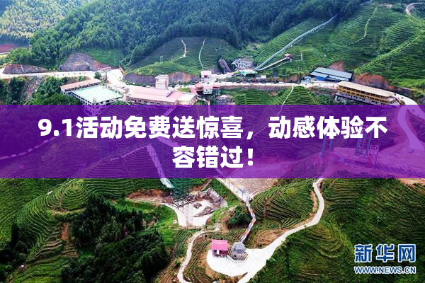 9.1活动免费送惊喜，动感体验不容错过！