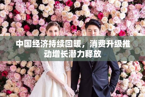 中国经济持续回暖，消费升级推动增长潜力释放