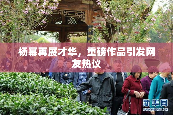 杨幂再展才华，重磅作品引发网友热议