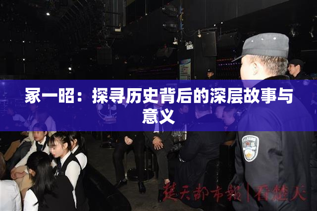 冢一昭：探寻历史背后的深层故事与意义