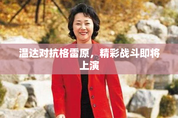 温达对抗格雷原，精彩战斗即将上演