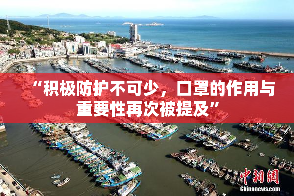 “积极防护不可少，口罩的作用与重要性再次被提及”