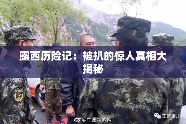 露西历险记：被扒的惊人真相大揭秘