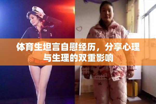 体育生坦言自慰经历，分享心理与生理的双重影响