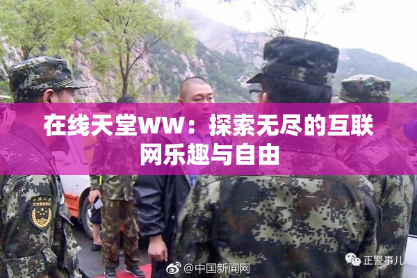 在线天堂WW：探索无尽的互联网乐趣与自由