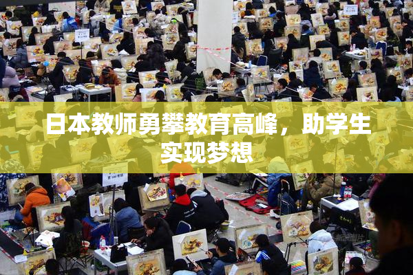 日本教师勇攀教育高峰，助学生实现梦想