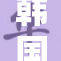 韩国免费政策再度引发广泛关注与热议